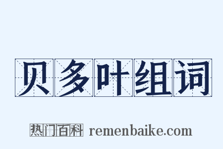 贝多叶组词是什么意思的图片